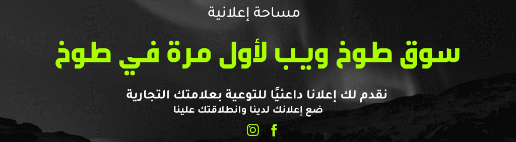 اعلان على سوق طوخ ويب