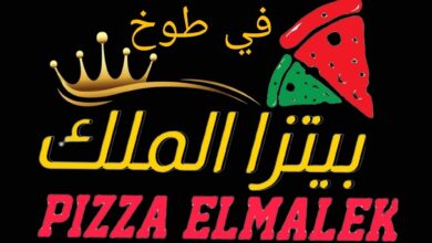 بيتزا الملك