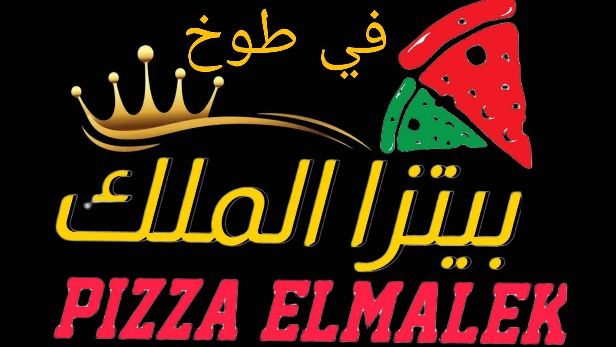 بيتزا الملك