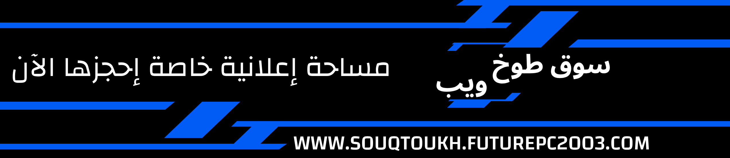 مساحة اعلانية خاصة سوق طوخ ويب