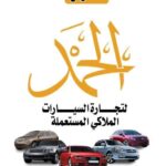 معرض الحمد للسيارات