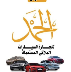 معرض الحمد للسيارات