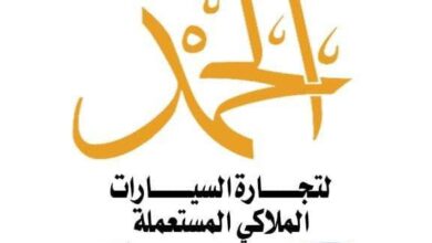 معرض الحمد للسيارات