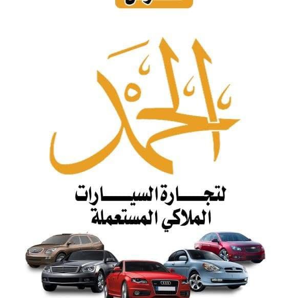 معرض الحمد للسيارات